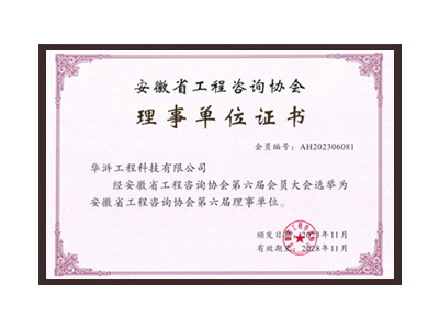 郴州安徽省工程咨询协会理事单位